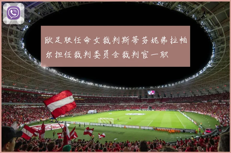欧足联任命女裁判斯蒂芬妮弗拉帕尔担任裁判委员会裁判官一职